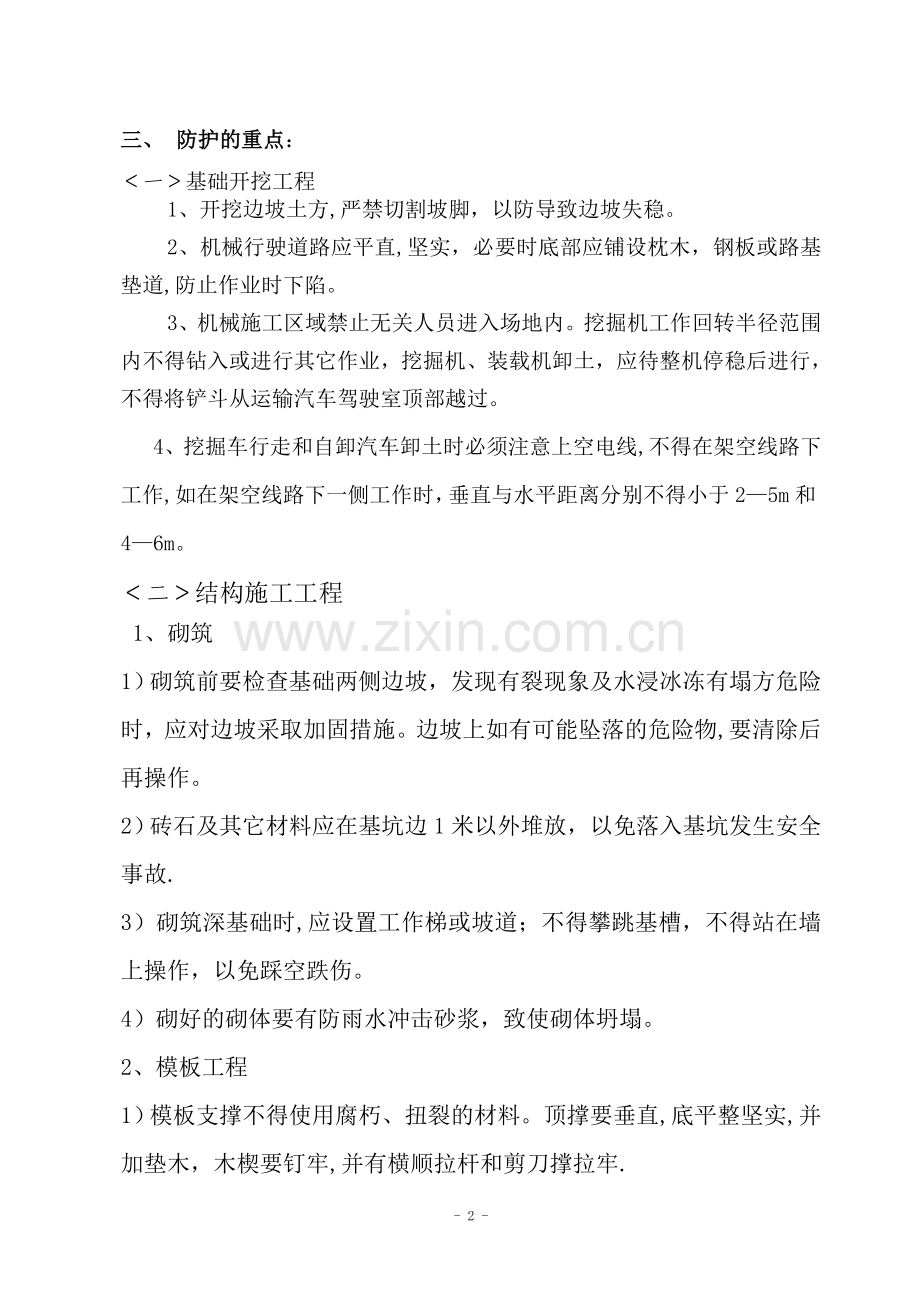 安全文明施工的技术措施.doc_第2页