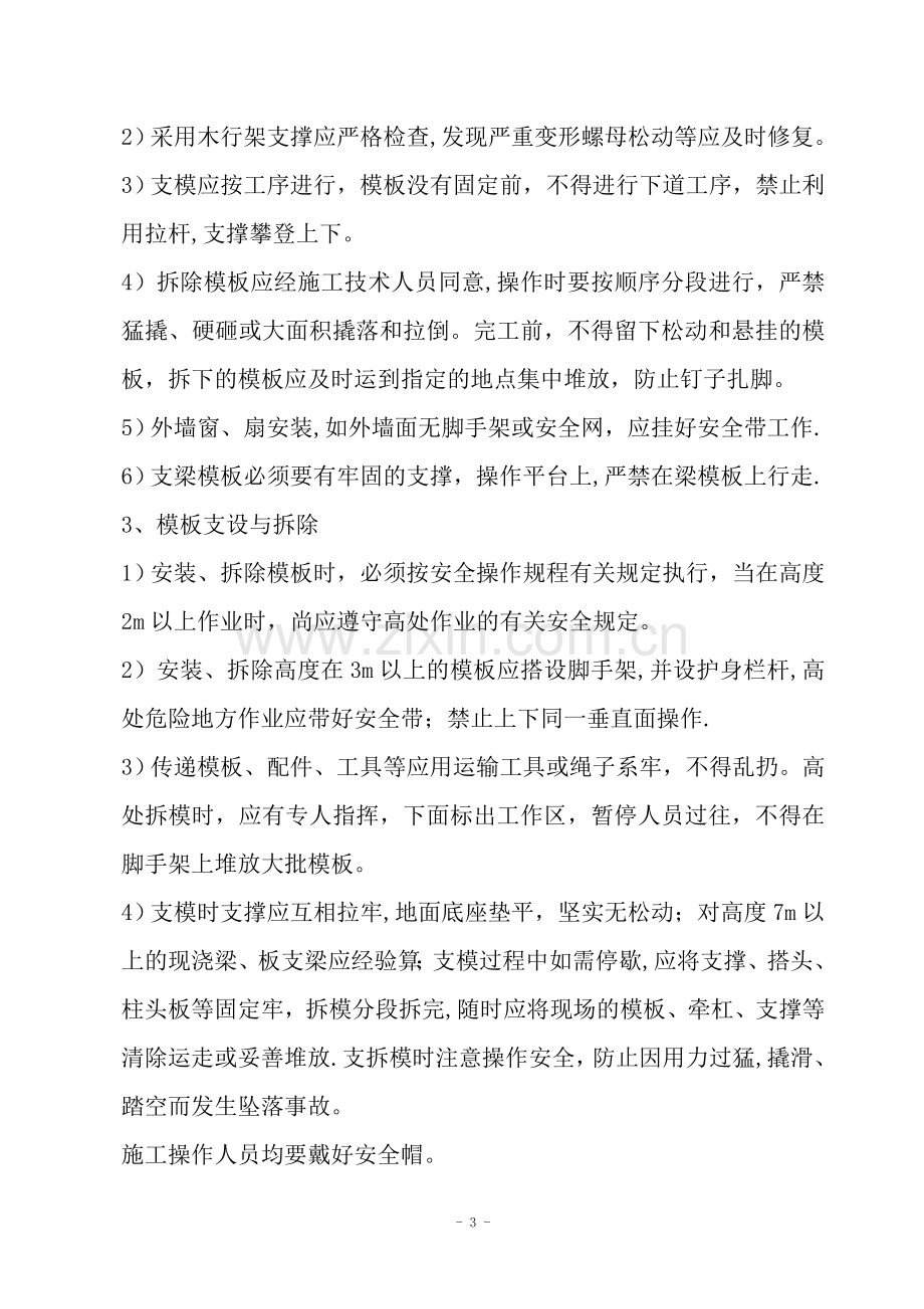 安全文明施工的技术措施.doc_第3页