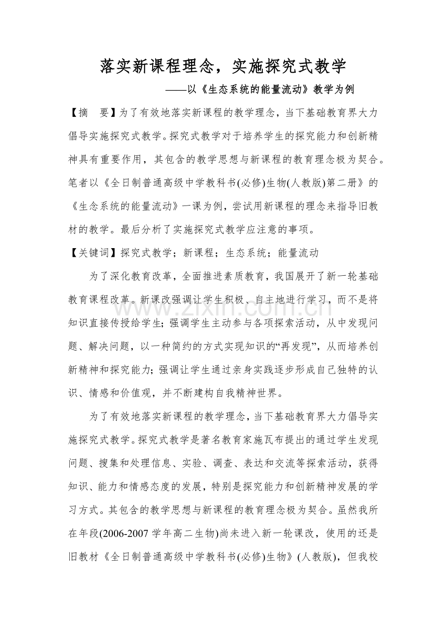 落实新课程理念实施探究式教学.docx_第1页