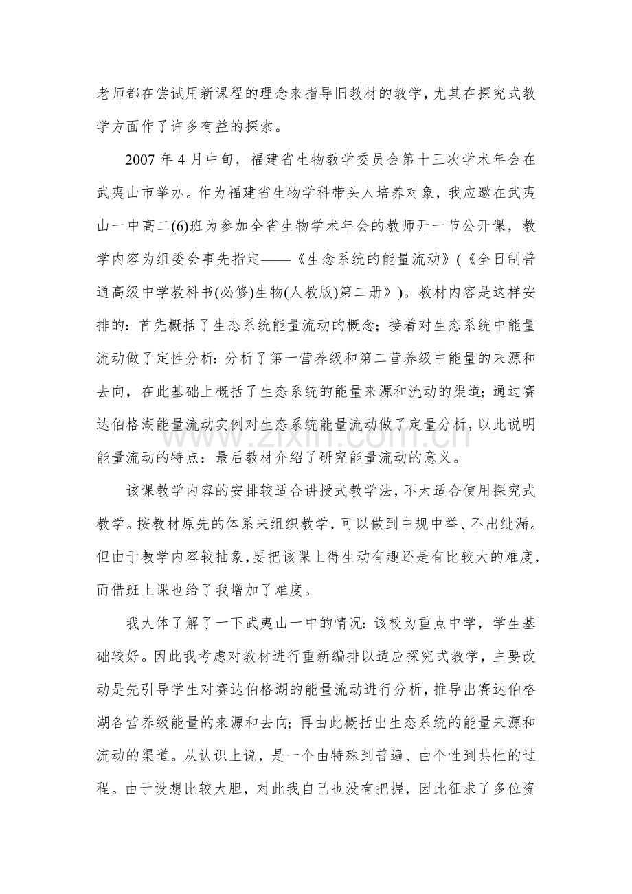 落实新课程理念实施探究式教学.docx_第2页