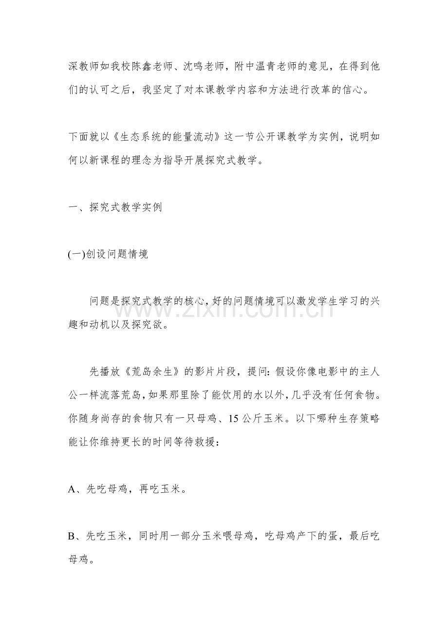 落实新课程理念实施探究式教学.docx_第3页