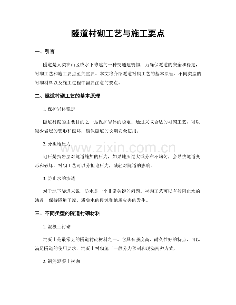 隧道衬砌工艺与施工要点.docx_第1页