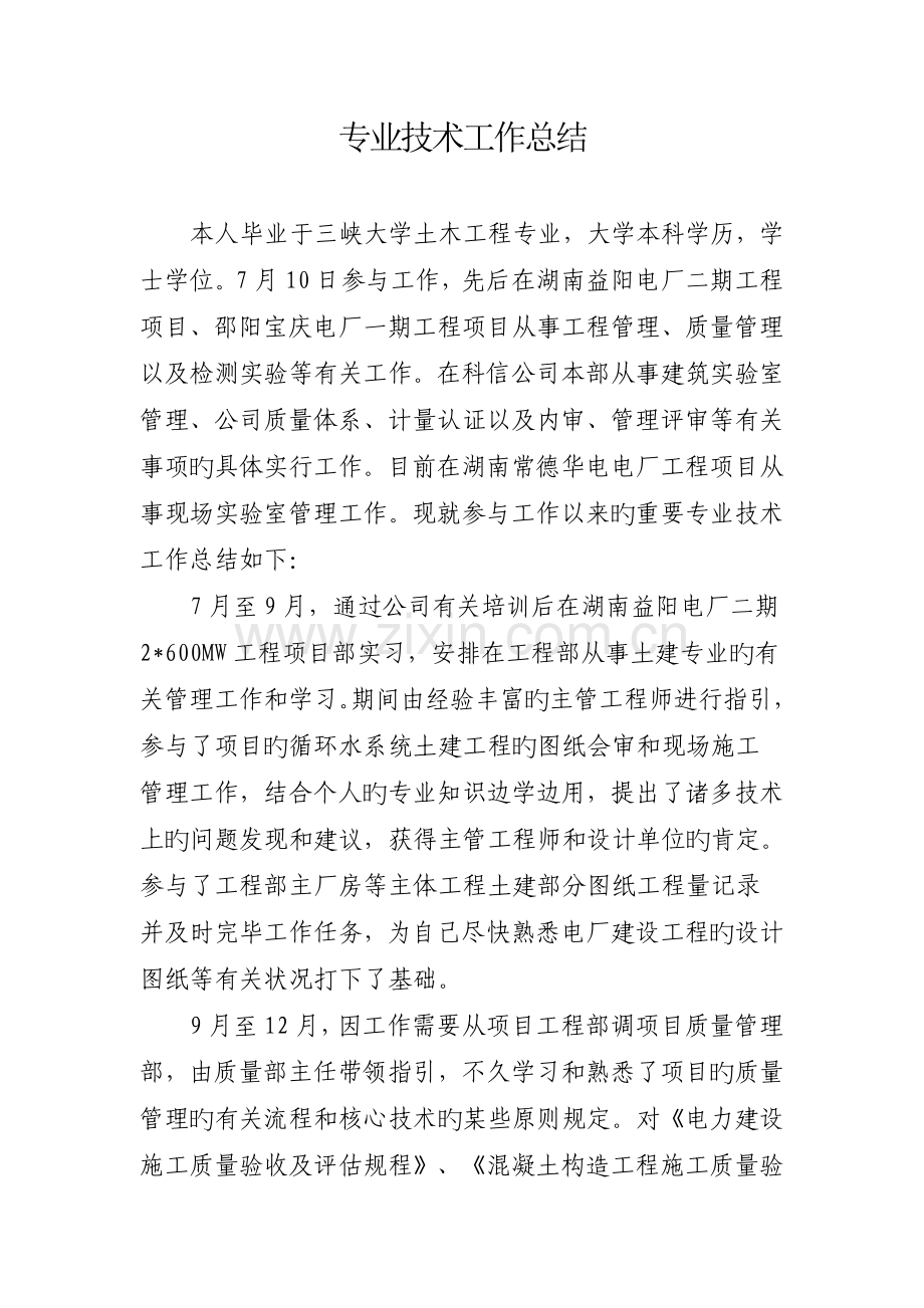 专业技术工作总结中级职称评审用.doc_第1页