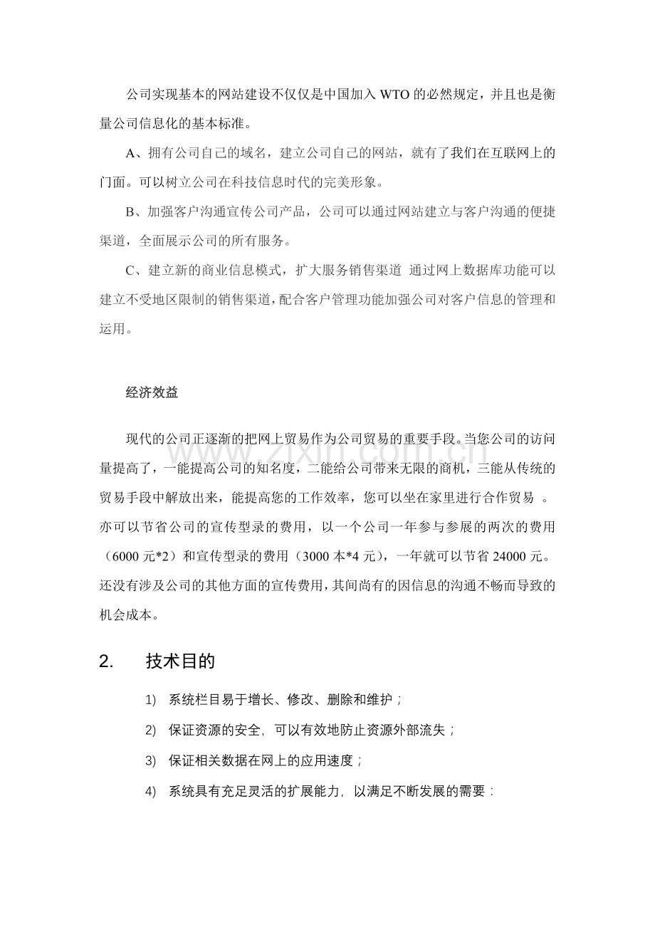 上海水星被服有限公司网站建设方案.doc_第3页