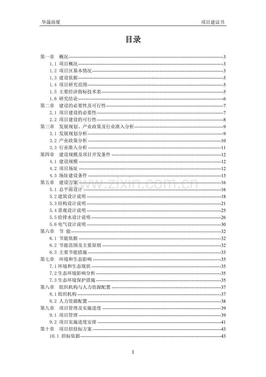 商贸城建设项目可行性研究报告.doc_第1页