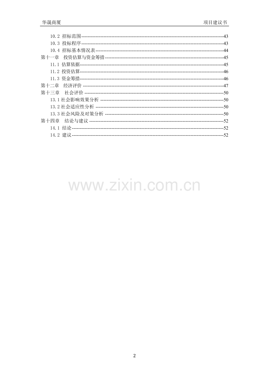 商贸城建设项目可行性研究报告.doc_第2页