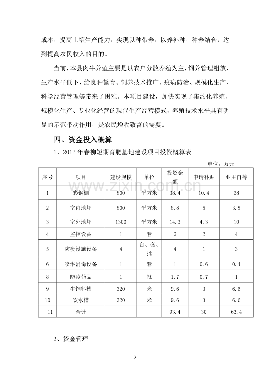 短期肉牛养殖场扩建项目实施方案.doc_第3页