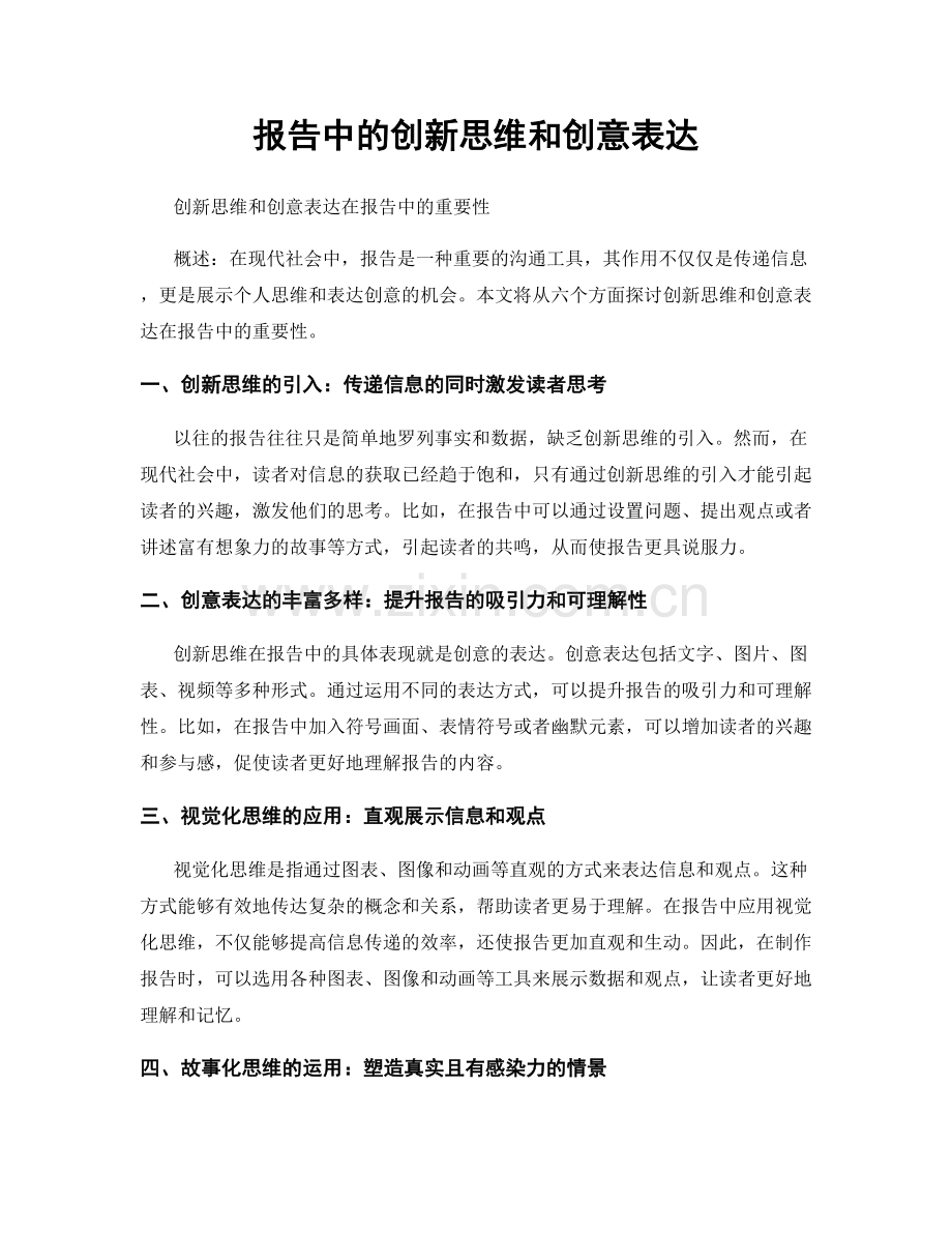 报告中的创新思维和创意表达.docx_第1页