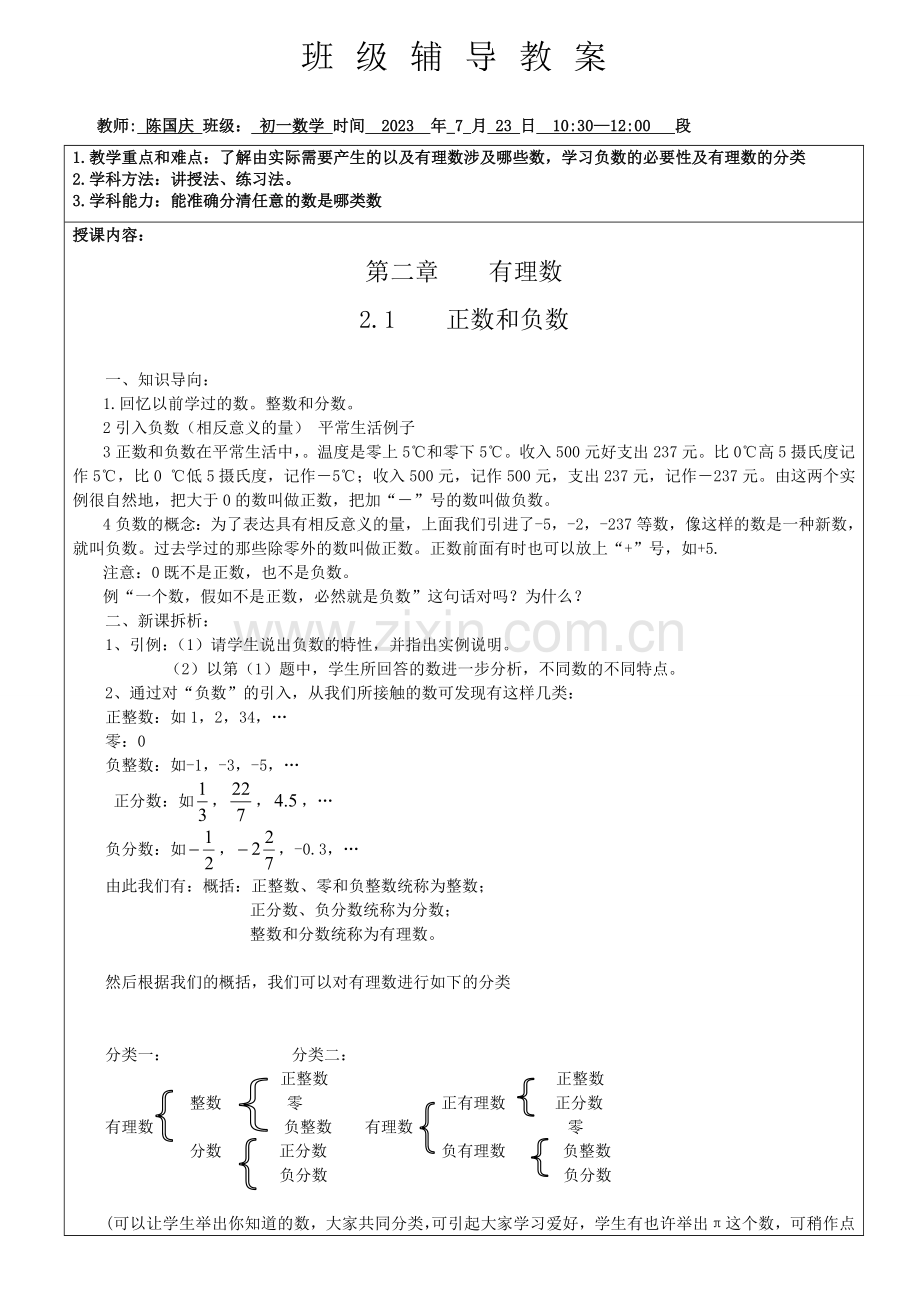 七年级小班教学正数和负数陈国庆.doc_第1页