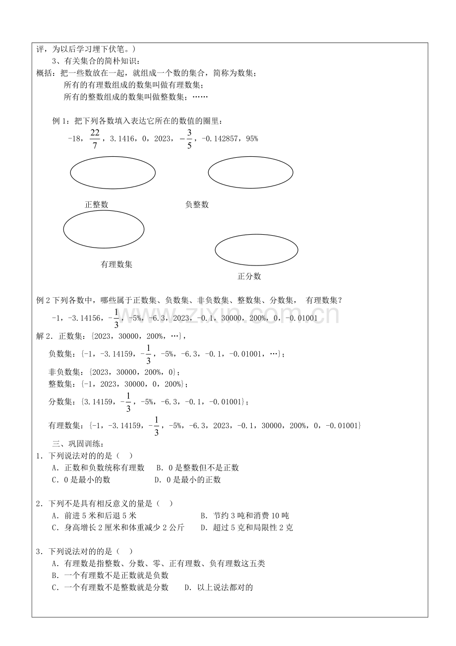 七年级小班教学正数和负数陈国庆.doc_第2页