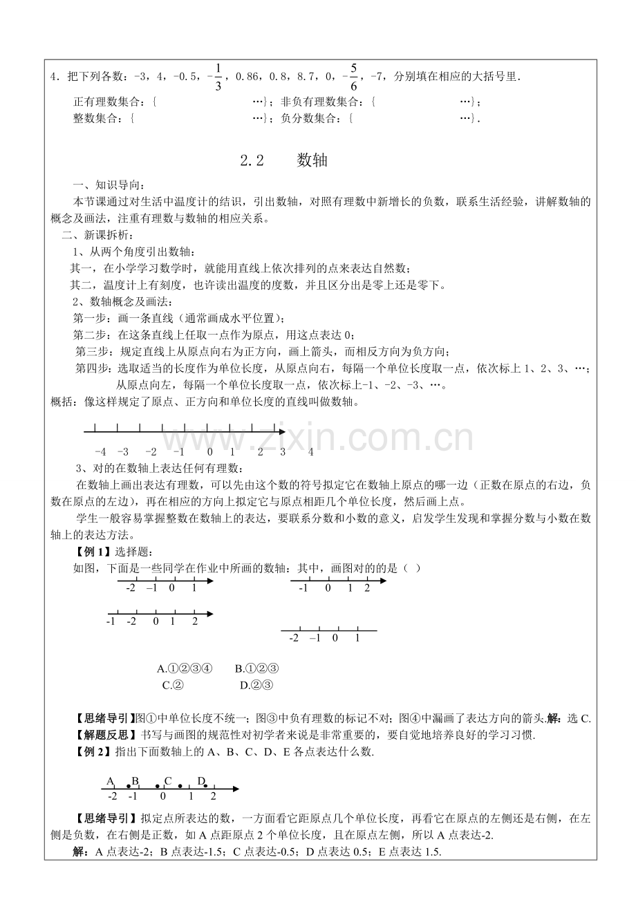 七年级小班教学正数和负数陈国庆.doc_第3页