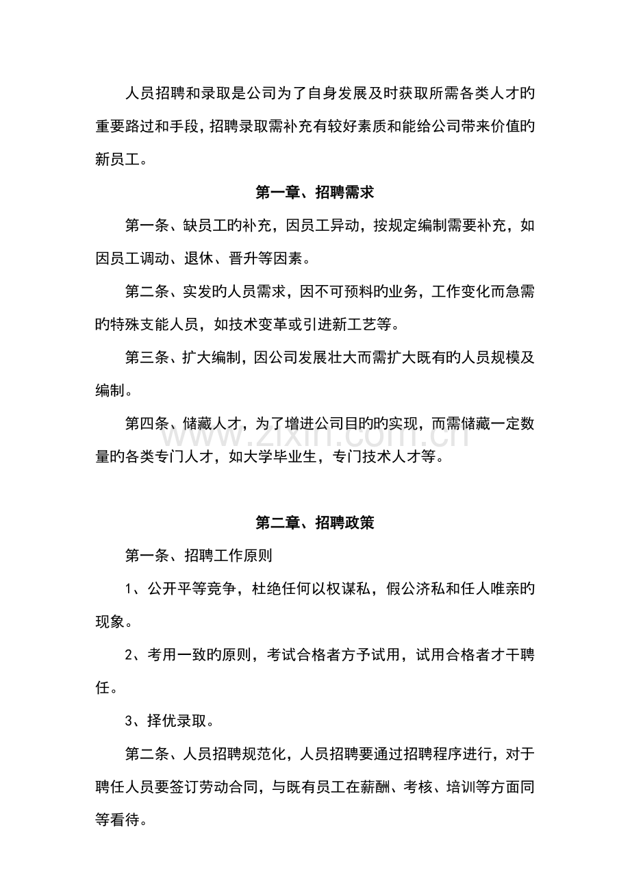 人事招聘制度和招聘流程-()含图表.doc_第3页