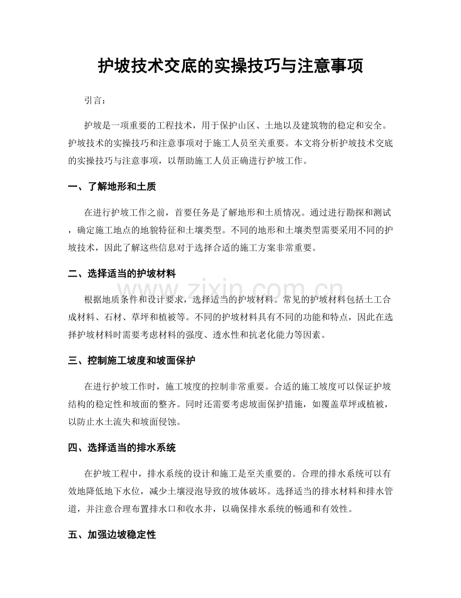 护坡技术交底的实操技巧与注意事项.docx_第1页