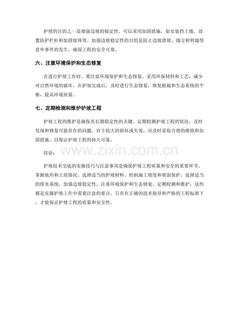 护坡技术交底的实操技巧与注意事项.docx_第2页