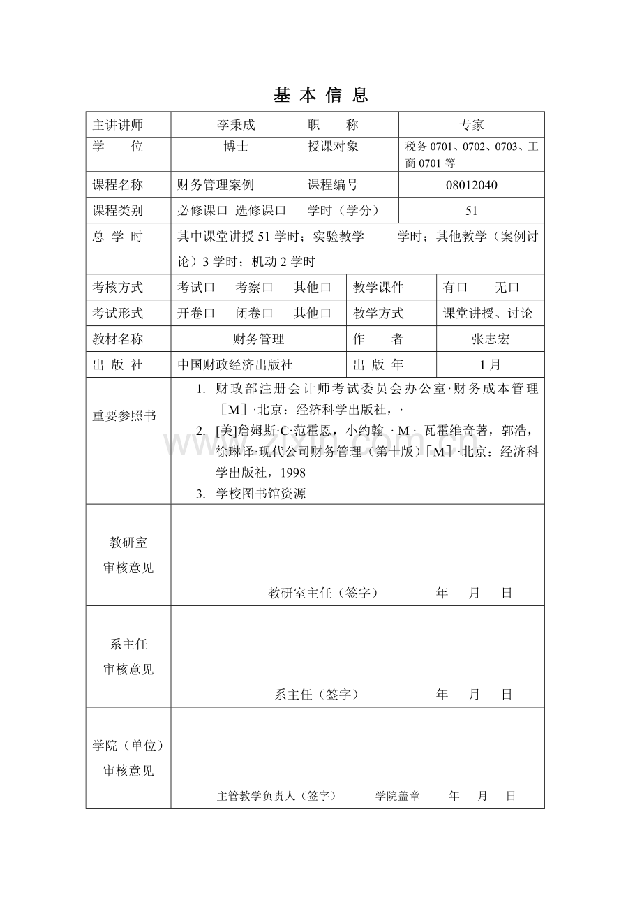 财务管理案例本科课程教学进度计划表.doc_第2页