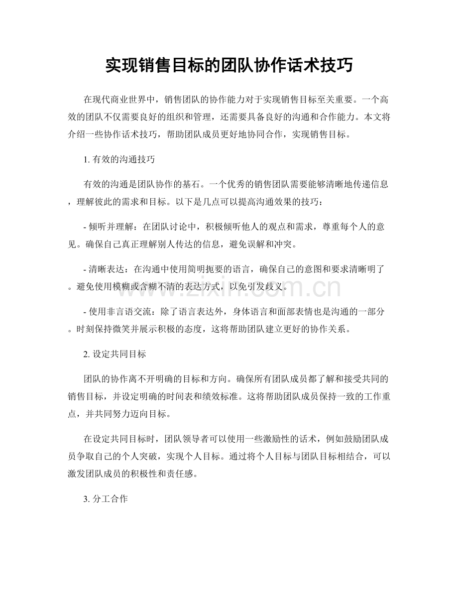 实现销售目标的团队协作话术技巧.docx_第1页