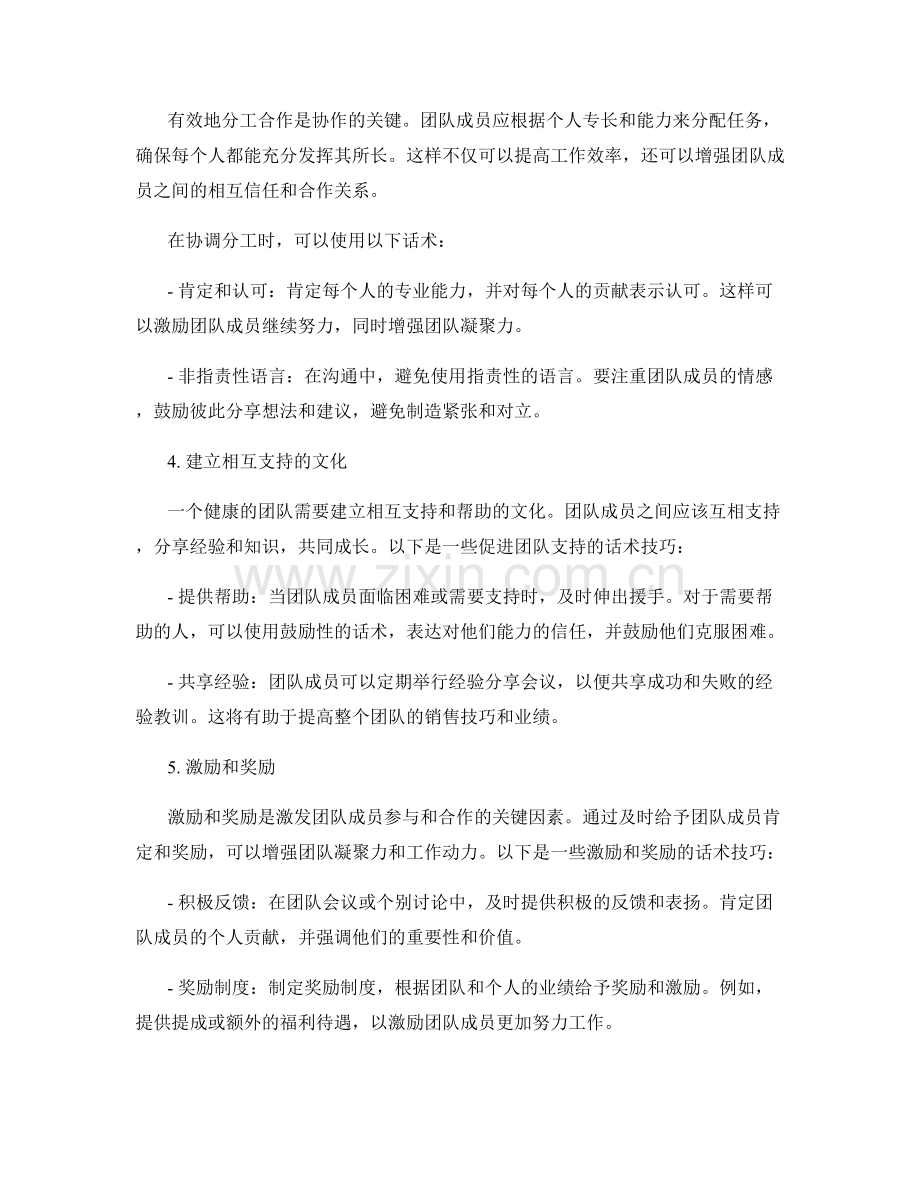 实现销售目标的团队协作话术技巧.docx_第2页