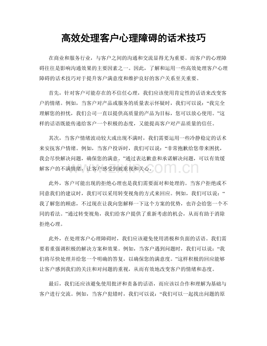 高效处理客户心理障碍的话术技巧.docx_第1页