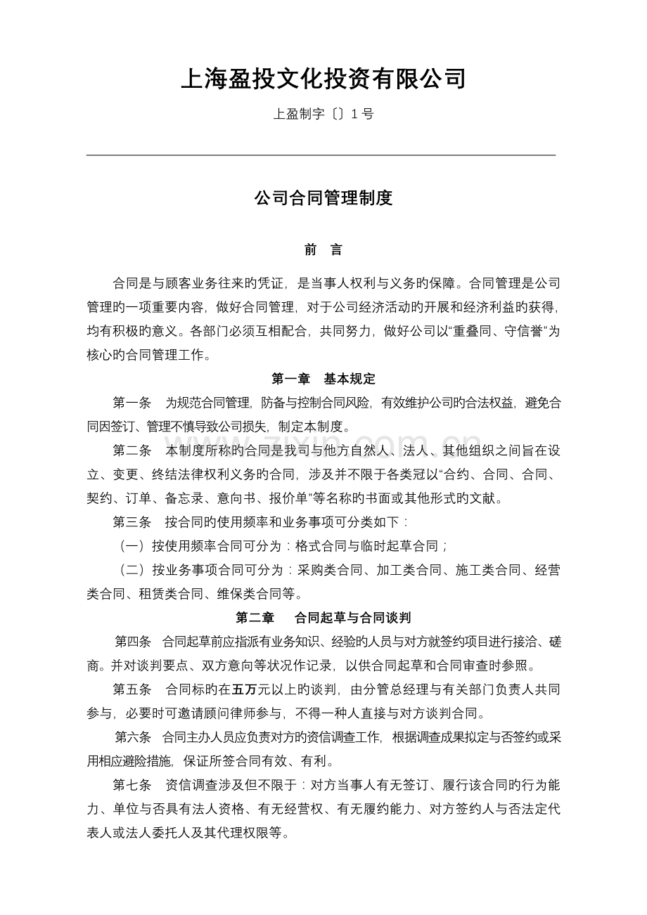 公司合同管理制度(01).doc_第1页