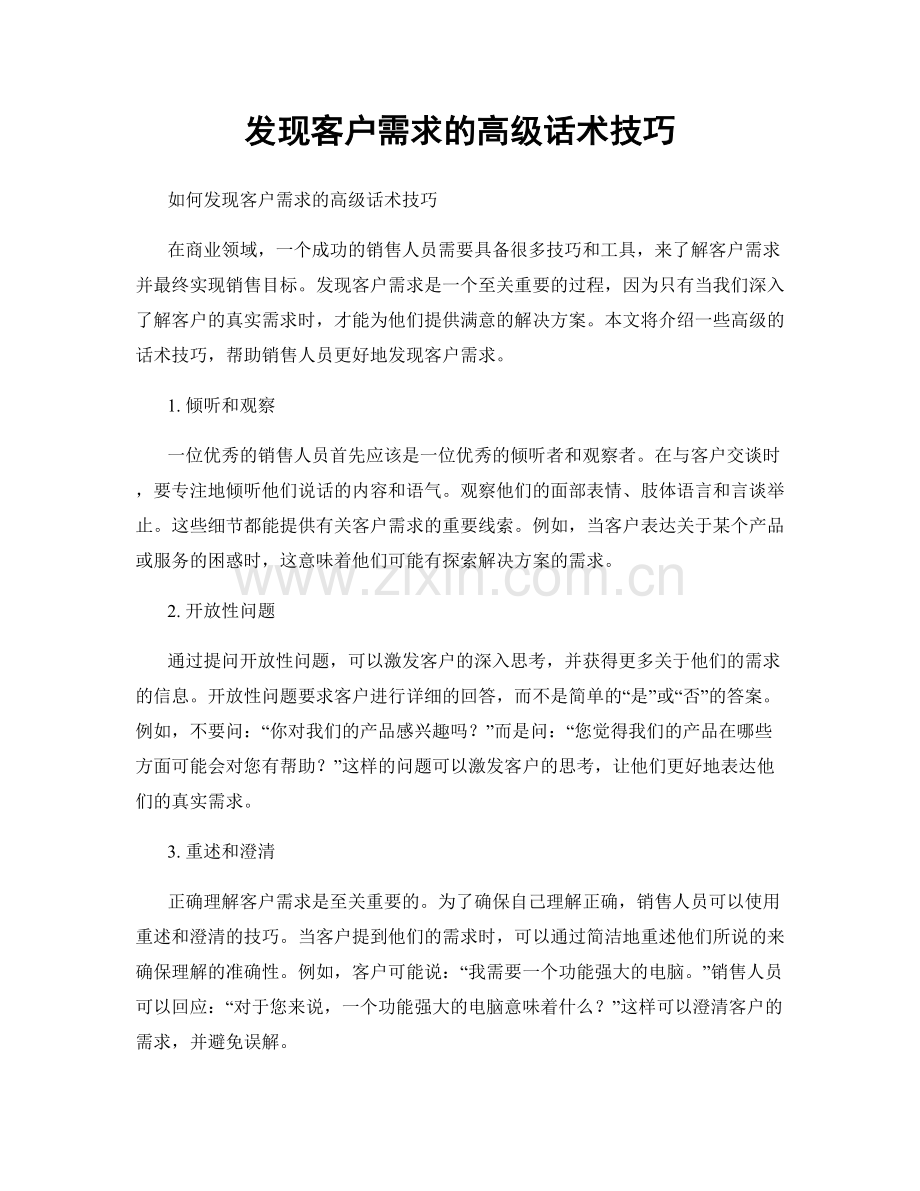 发现客户需求的高级话术技巧.docx_第1页