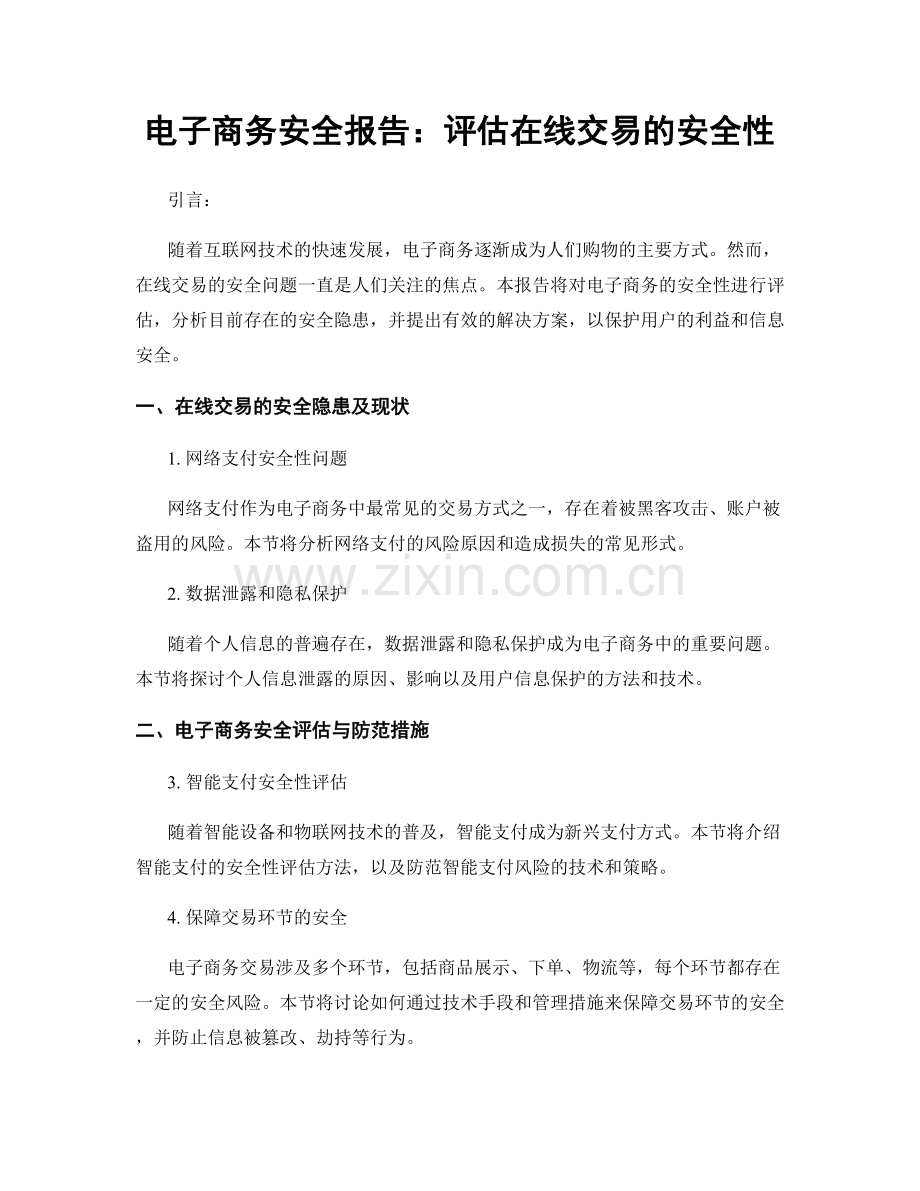 电子商务安全报告：评估在线交易的安全性.docx_第1页