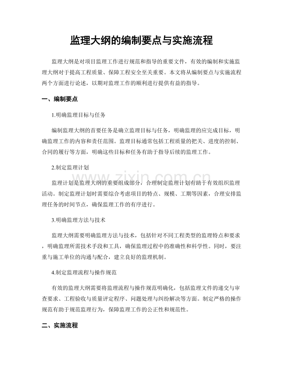 监理大纲的编制要点与实施流程.docx_第1页