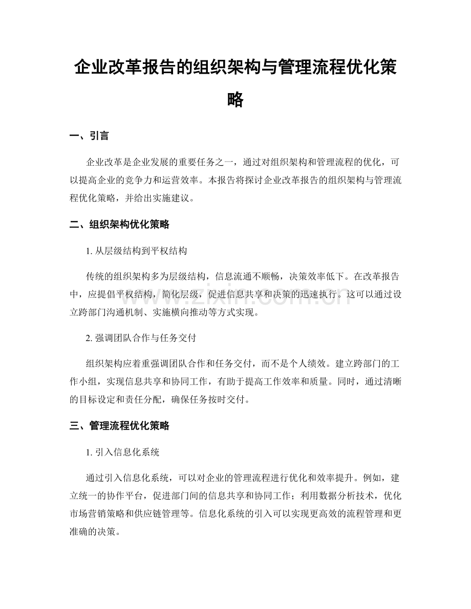 企业改革报告的组织架构与管理流程优化策略.docx_第1页