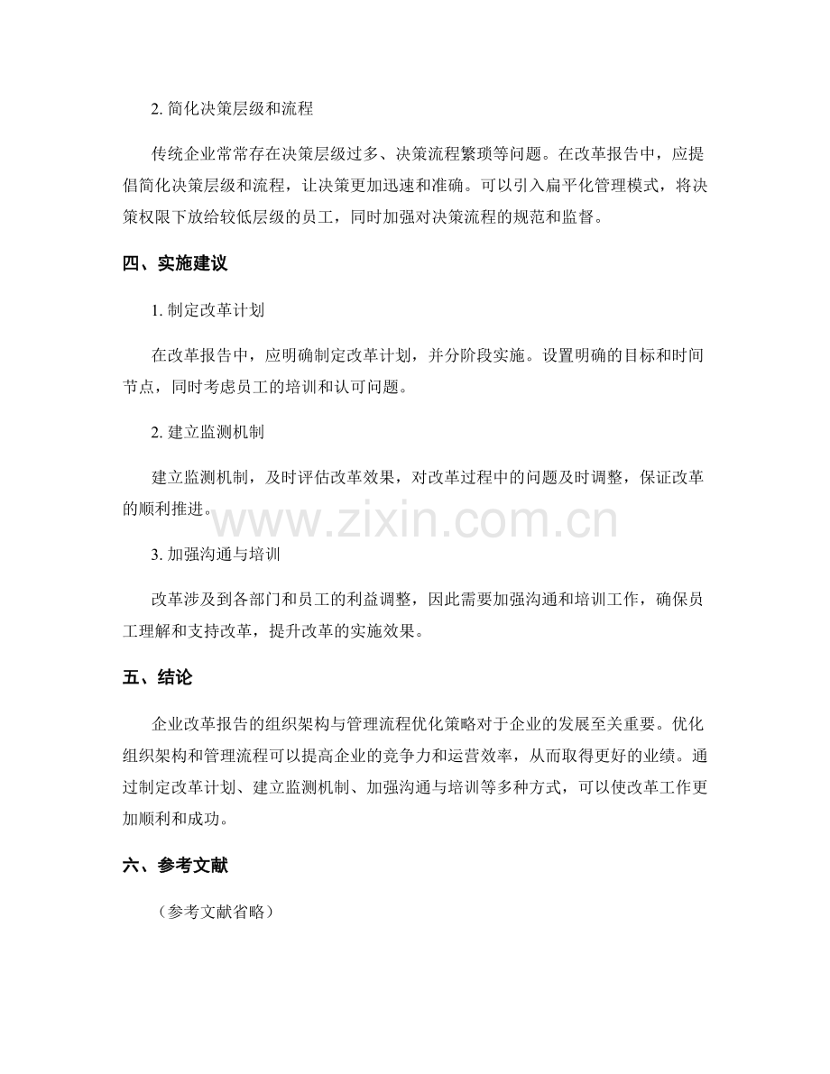 企业改革报告的组织架构与管理流程优化策略.docx_第2页