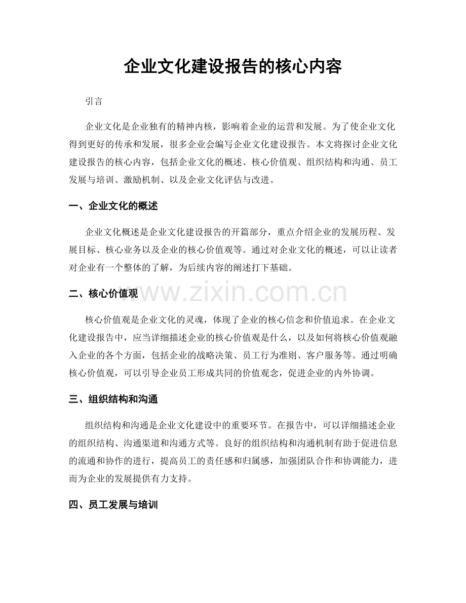 企业文化建设报告的核心内容.docx_第1页