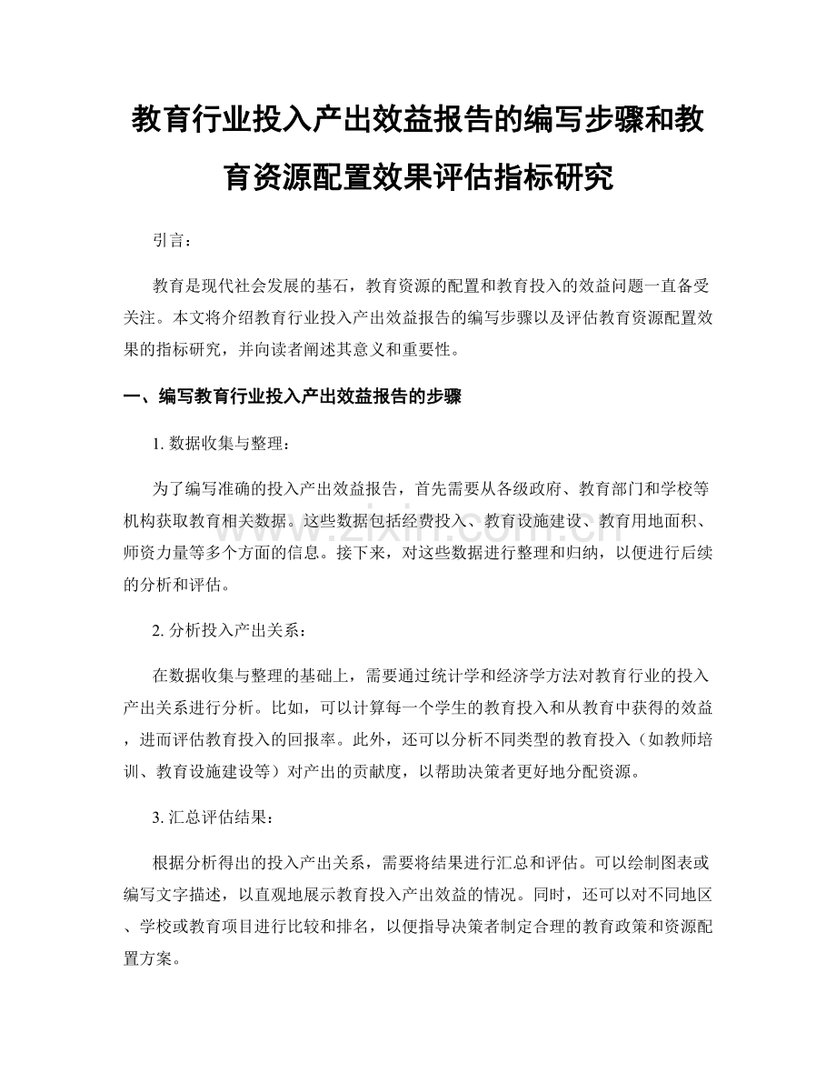 教育行业投入产出效益报告的编写步骤和教育资源配置效果评估指标研究.docx_第1页