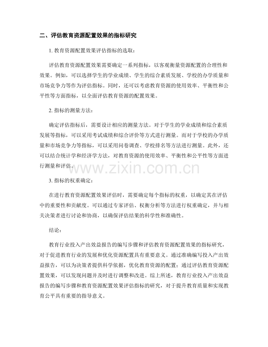 教育行业投入产出效益报告的编写步骤和教育资源配置效果评估指标研究.docx_第2页