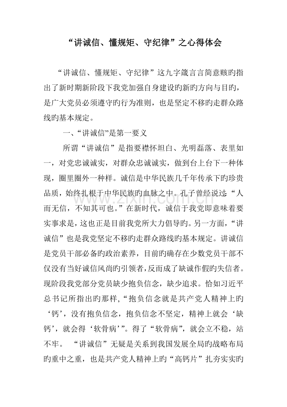 讲诚信懂规矩守纪律之心得体会.doc_第1页