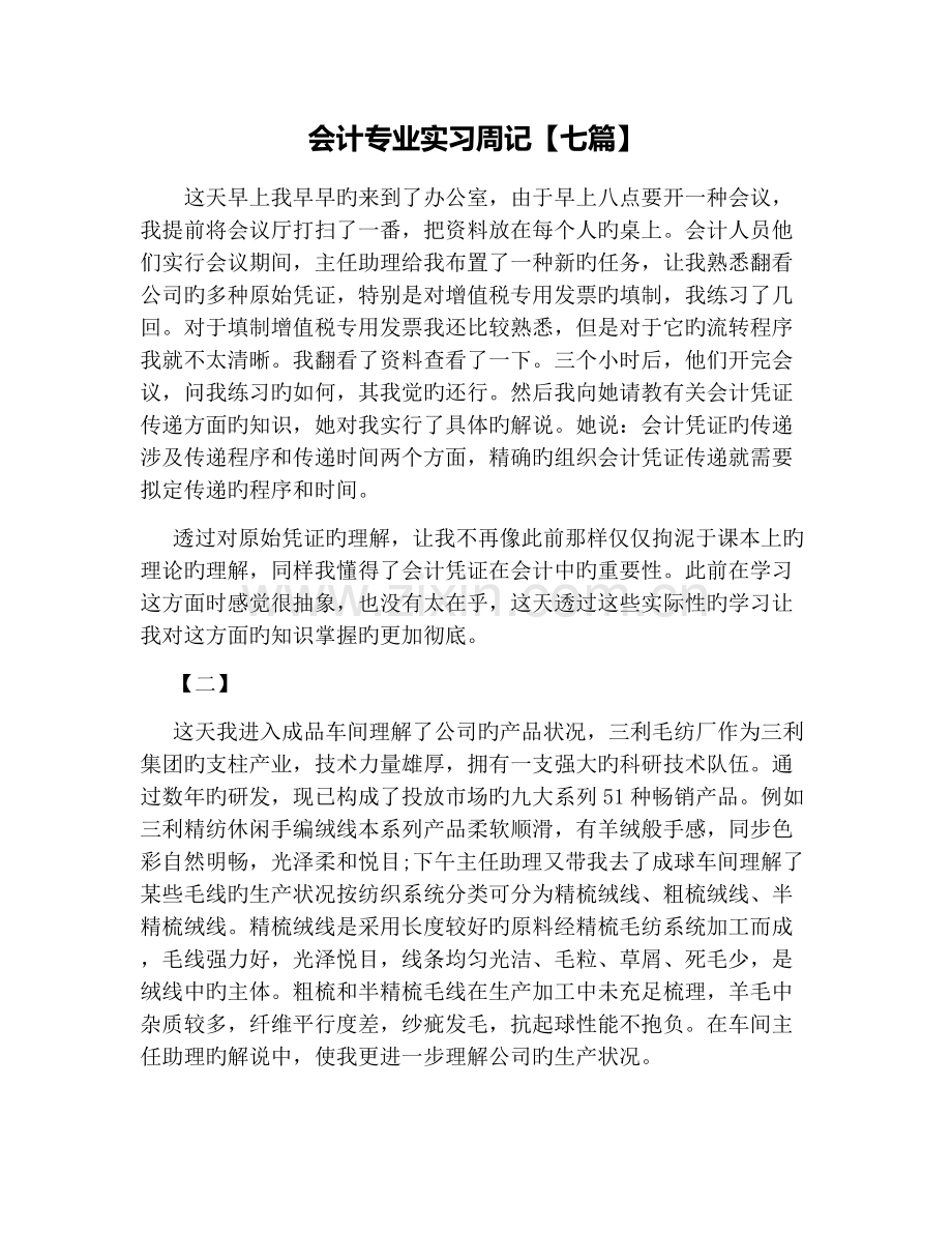 会计专业实习周记【七篇】.docx_第1页