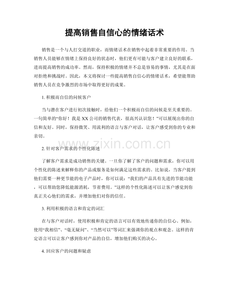 提高销售自信心的情绪话术.docx_第1页