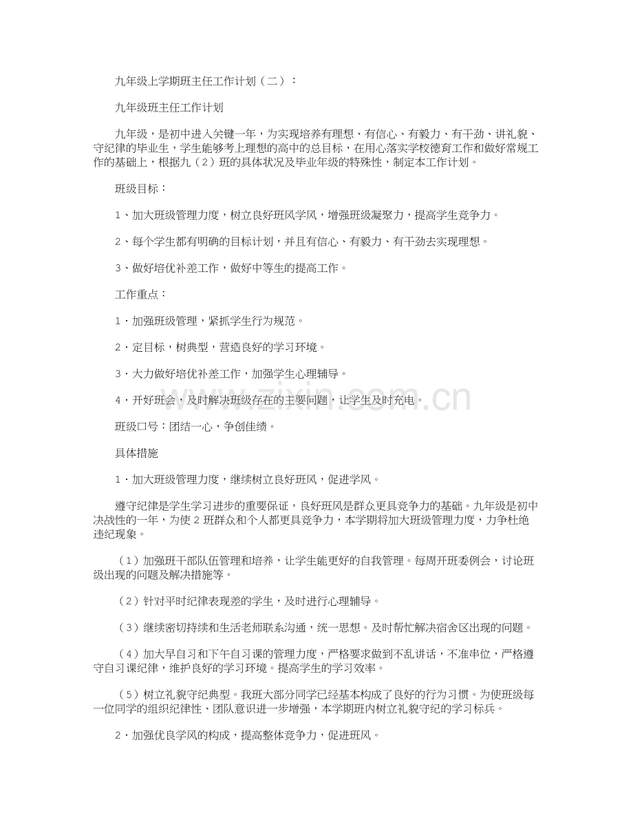 九年级上学期班主任工作计划10篇.docx_第3页