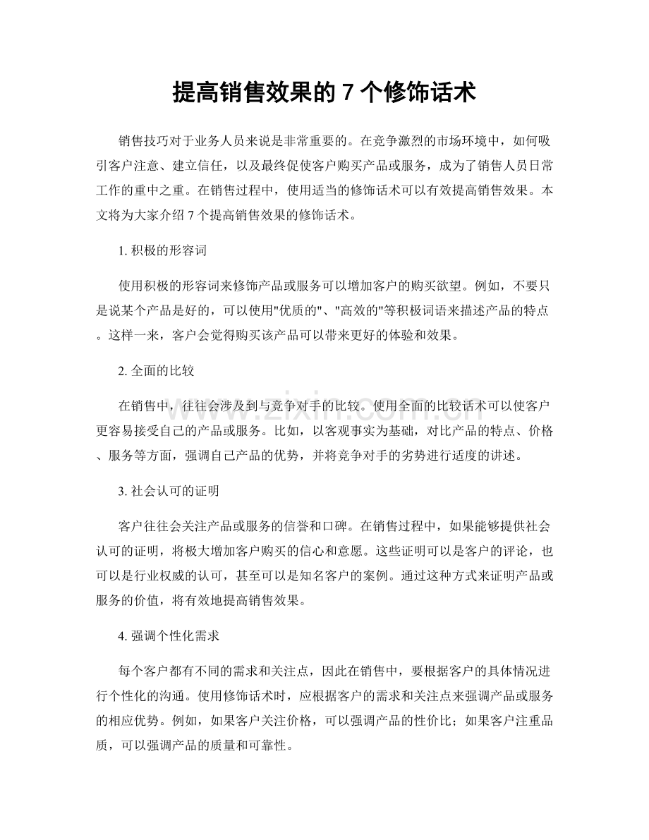 提高销售效果的7个修饰话术.docx_第1页