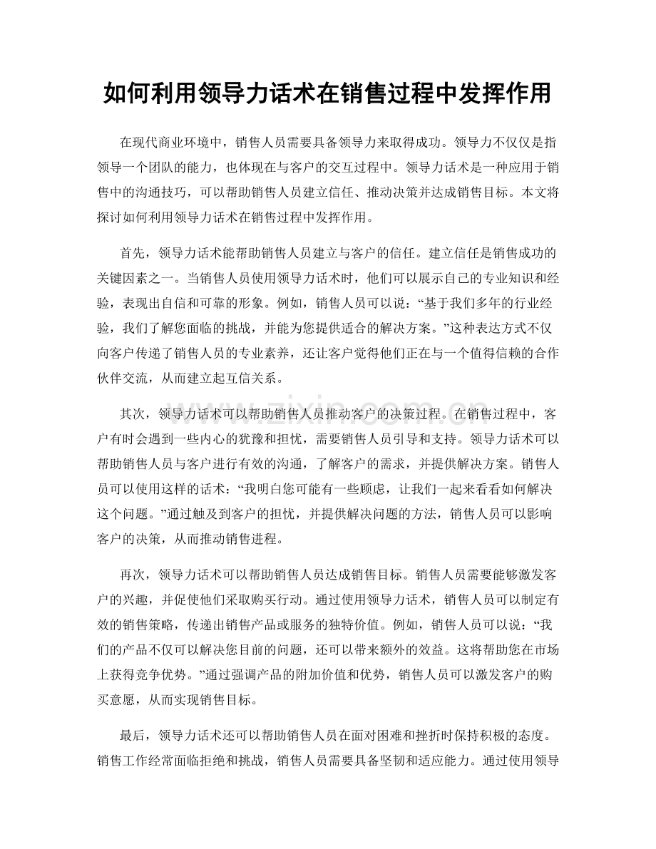 如何利用领导力话术在销售过程中发挥作用.docx_第1页