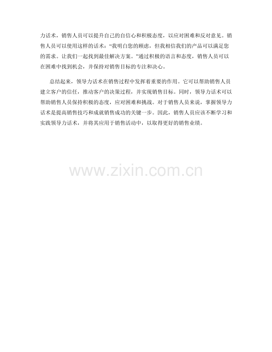 如何利用领导力话术在销售过程中发挥作用.docx_第2页