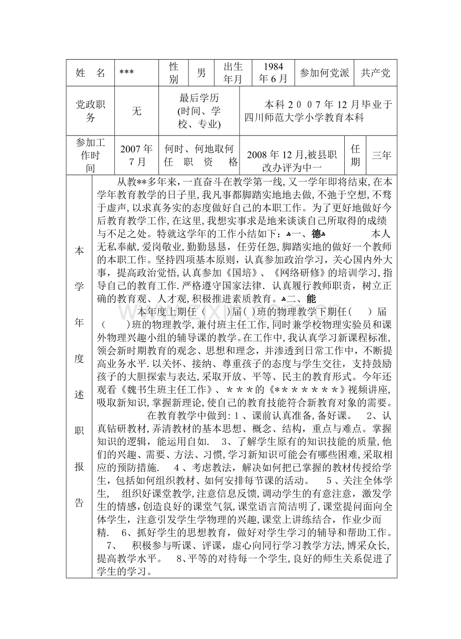 教师年度考核工作登记表(范文).doc_第1页