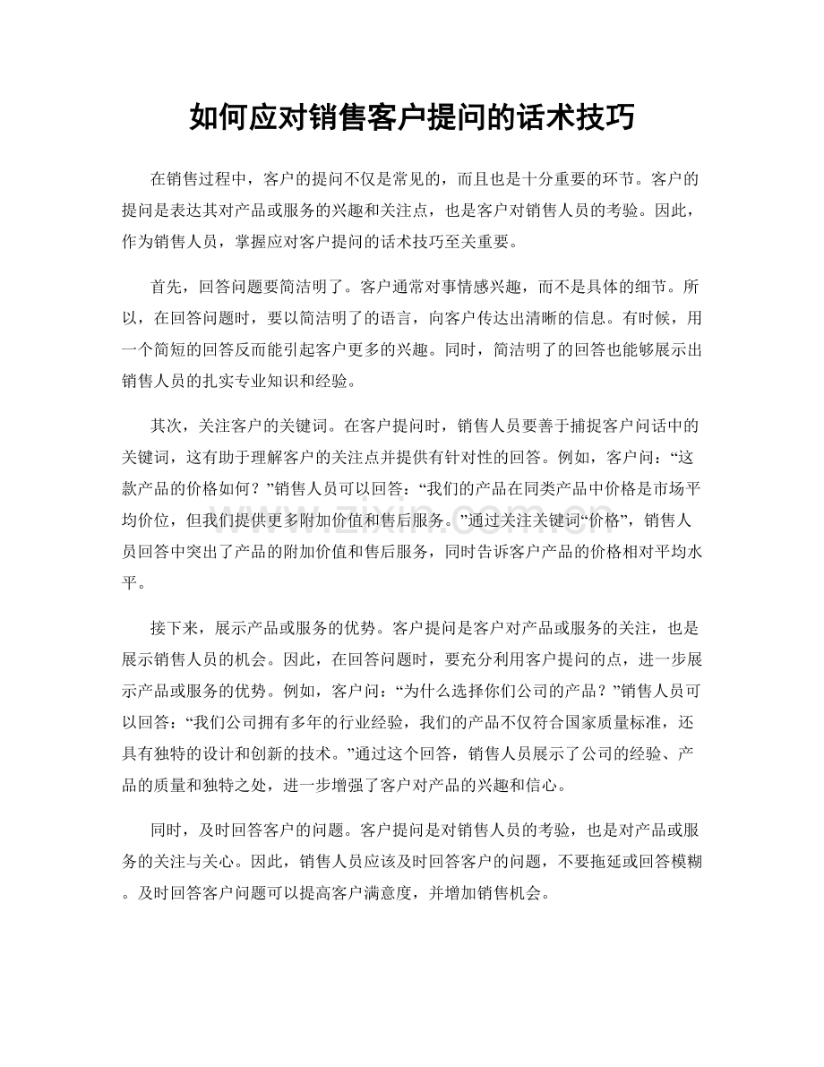 如何应对销售客户提问的话术技巧.docx_第1页