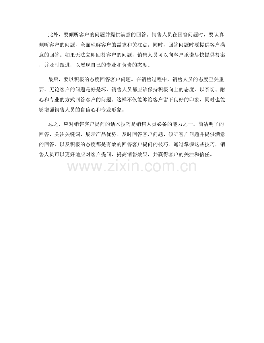 如何应对销售客户提问的话术技巧.docx_第2页