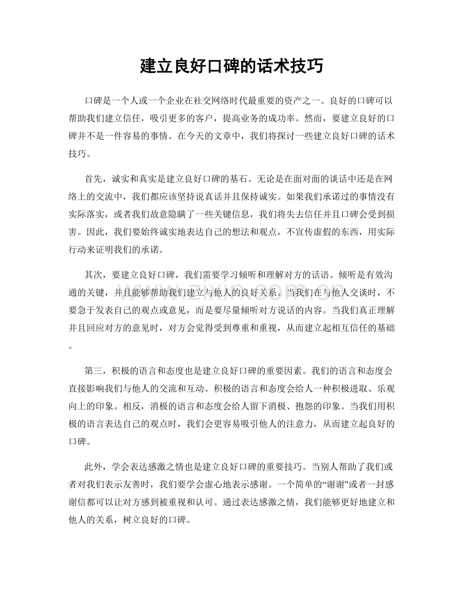 建立良好口碑的话术技巧.docx_第1页