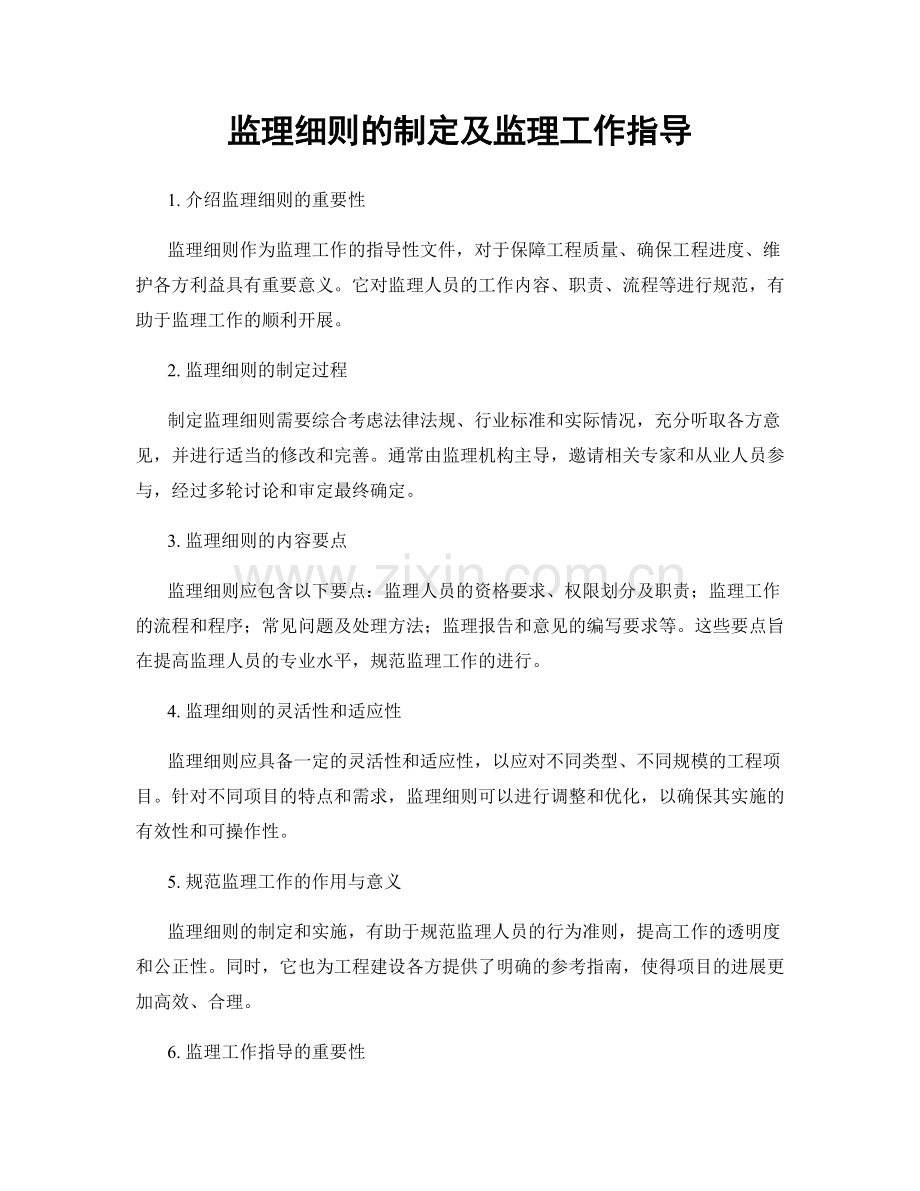 监理细则的制定及监理工作指导.docx_第1页