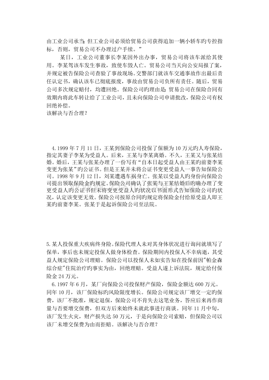 保险学案例题.doc_第2页