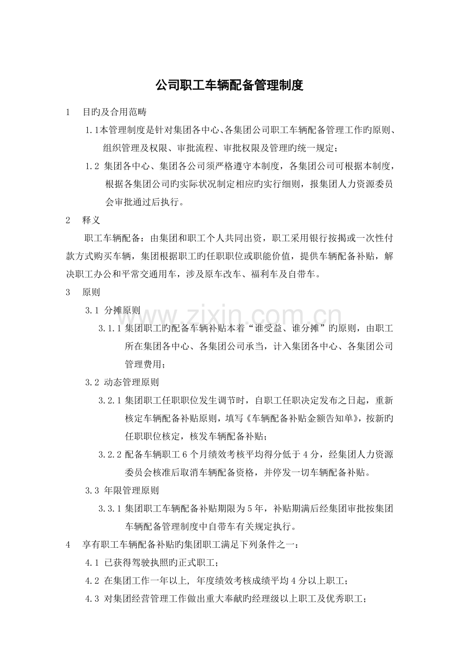 集团职员车辆配置管理制度.doc_第1页