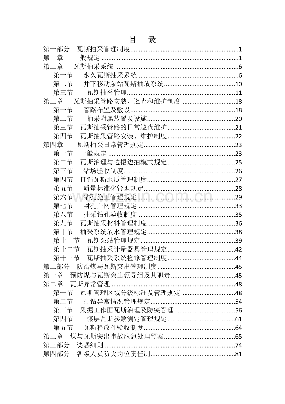 煤矿瓦斯抽采管理制度全套制度.doc_第1页