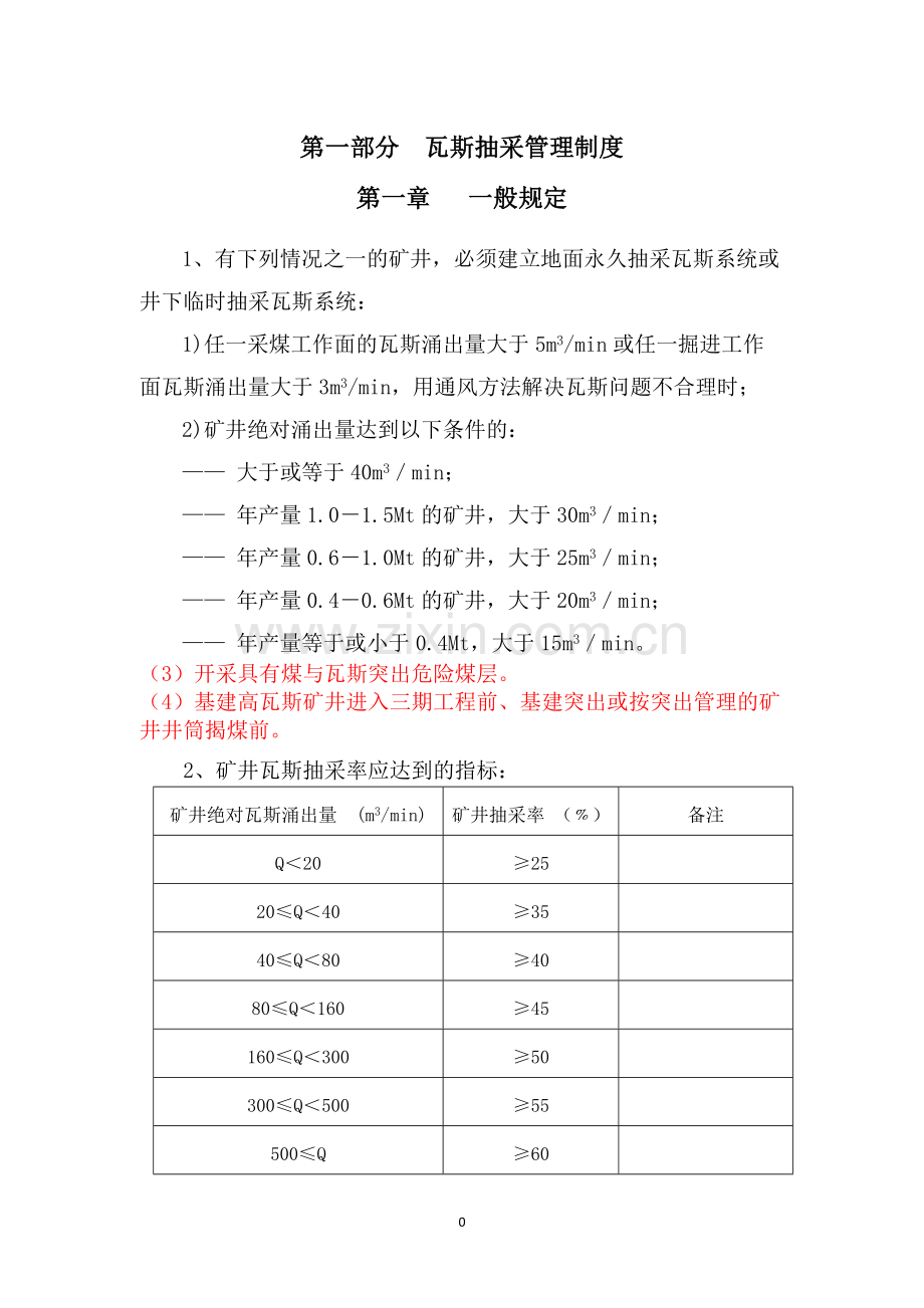 煤矿瓦斯抽采管理制度全套制度.doc_第3页