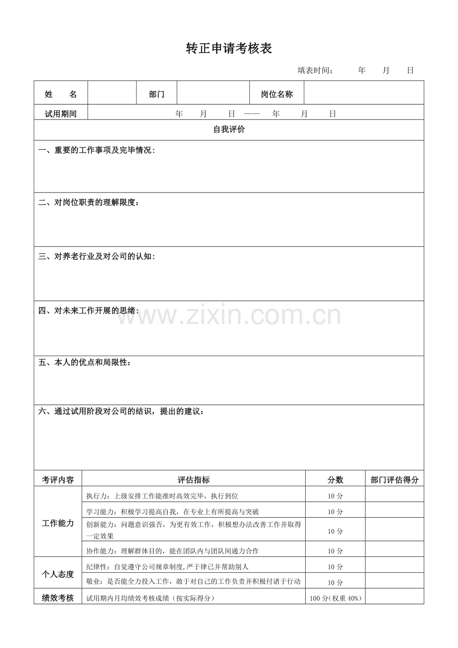 员工转正申请申请表.doc_第1页