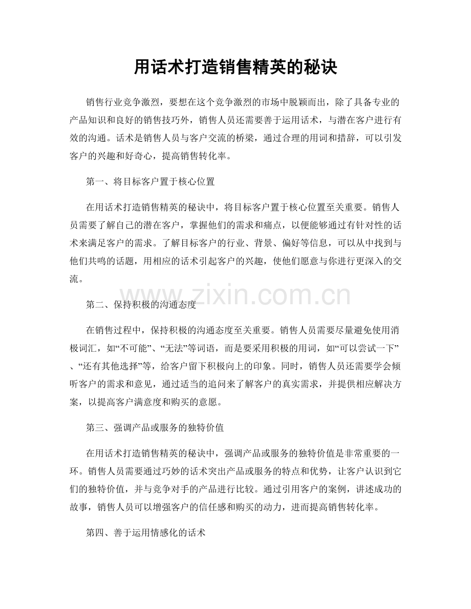 用话术打造销售精英的秘诀.docx_第1页