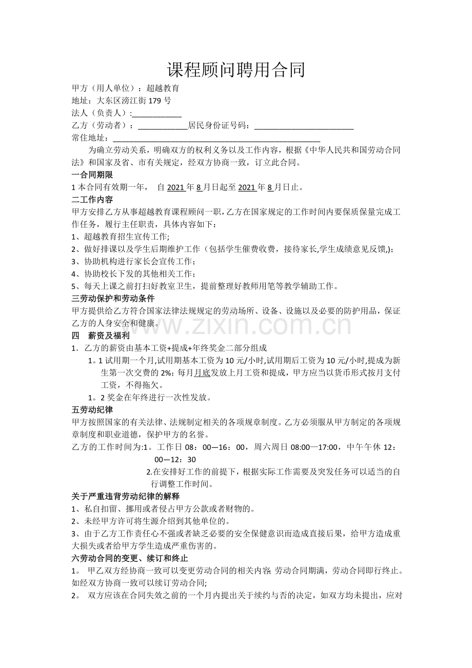 课程顾问聘用合同完整.doc_第2页